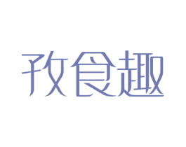 孜食趣 商标图样