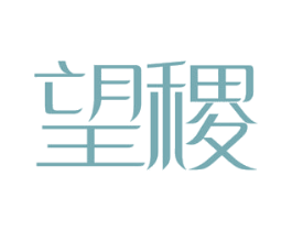 望稷 商标图样