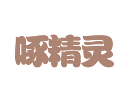 啄精灵 商标图样