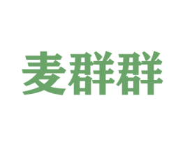 麦群群 商标图样