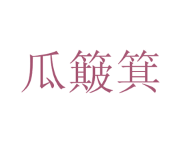 瓜簸箕 商标图样
