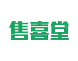 售喜堂 商标图样