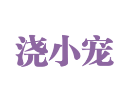 浇小宠 商标图样