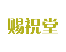 赐祝堂 商标图样