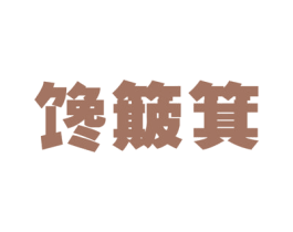 馋簸箕 商标图样