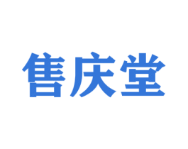 售庆堂 商标图样