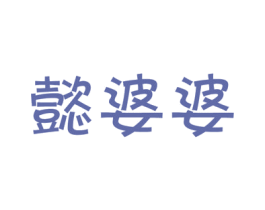 懿婆婆 商标图样