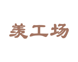 羡工场 商标图样