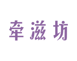 牵滋坊 商标图样