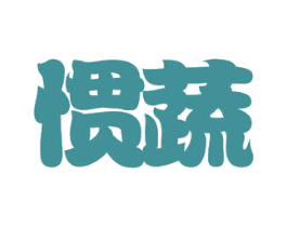 惯蔬 商标图样