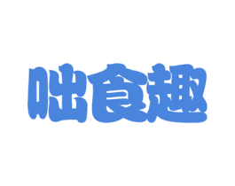 咄食趣 商标图样