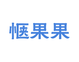 惬果果 商标图样