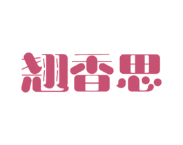 翘香思 商标图样