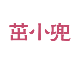 茁小兜 商标图样