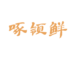 啄领鲜 商标图样