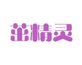 茁精灵 商标图样