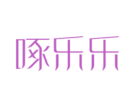 啄乐乐 商标图样