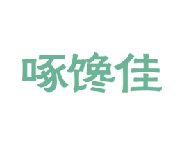 啄馋佳 商标图样