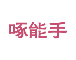 啄能手 商标图样