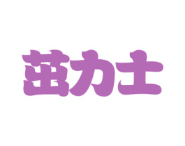 茁力士 商标图样