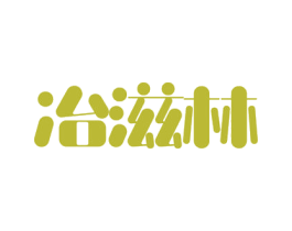 冶滋林 商标图样