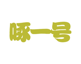 啄一号 商标图样