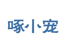 啄小宠 商标图样