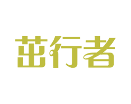 茁行者 商标图样