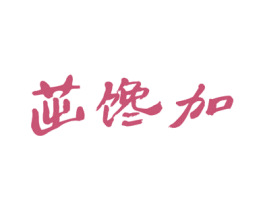 茁馋加 商标图样