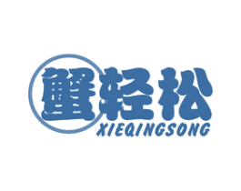 蟹轻松 商标图样