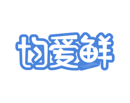 均爱鲜 商标图样