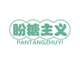 盼糖主义 商标图样