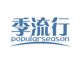 季流行 POPULARSEASON 商标图样