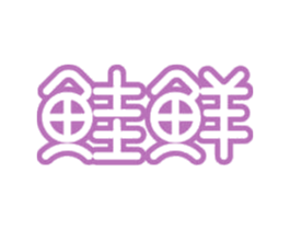 鲑鲜 商标图样