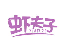 虾夫子 商标图样
