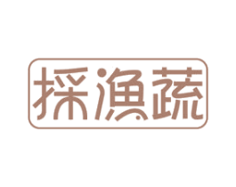 採渔蔬 商标图样