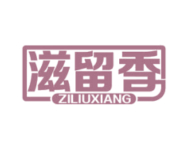 滋留香 商标图样