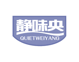 静味央 QUIETWEIYANG 商标图样