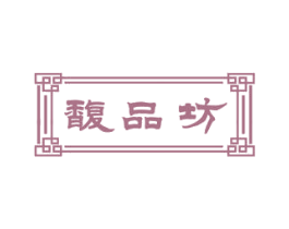 馥品坊 商标图样
