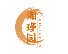 湘瑾园 XJGARDEN 商标图样