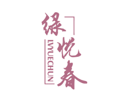 绿悦春 商标图样