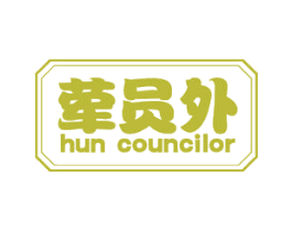荤员外 HUN COUNCILOR 商标图样