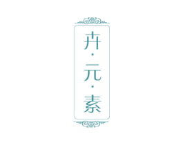 卉·元·素 商标图样