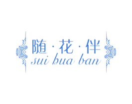 随·花·伴 商标图样
