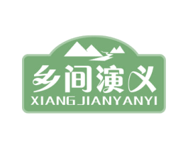 乡间演义 商标图样