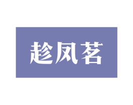 趁凤茗 商标图样