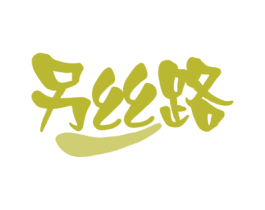 另丝路 商标图样