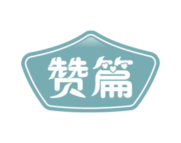赞篇 商标图样