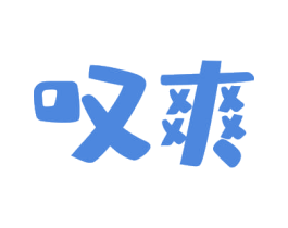 叹爽 商标图样