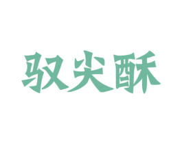 驭尖酥 商标图样